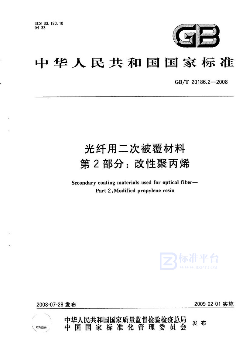 GB/T 20186.2-2008 光纤用二次被覆材料  第2部分：改性聚丙烯