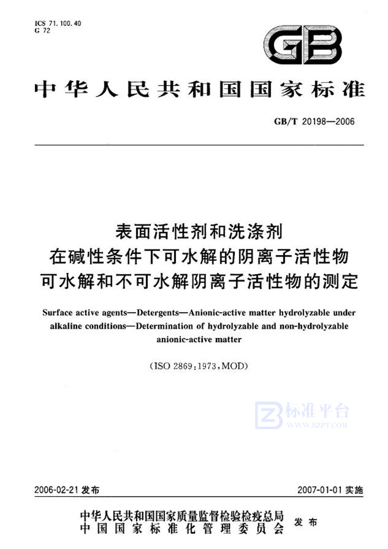 GB/T 20198-2006 表面活性剂和洗涤剂-在碱性条件下可水解的阴离子活性物-可水解和不可水解阴离子活性物的测定