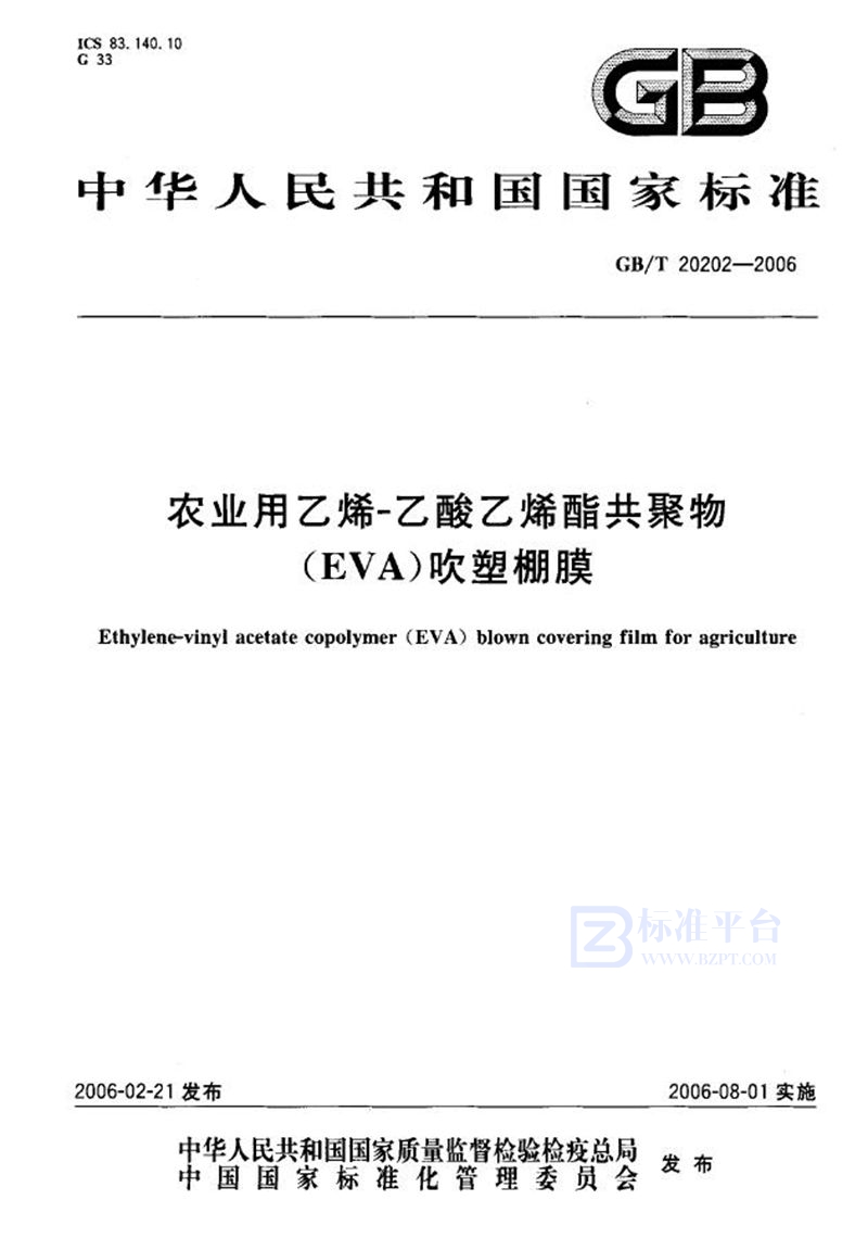 GB/T 20202-2006 农业用乙烯-乙酸乙烯酯共聚物（EVA）吹塑棚膜