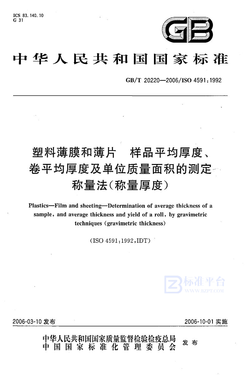 GB/T 20220-2006 塑料薄膜和薄片  样品平均厚度，卷平均厚度及单位质量面积的测定  称量法（称量厚度）