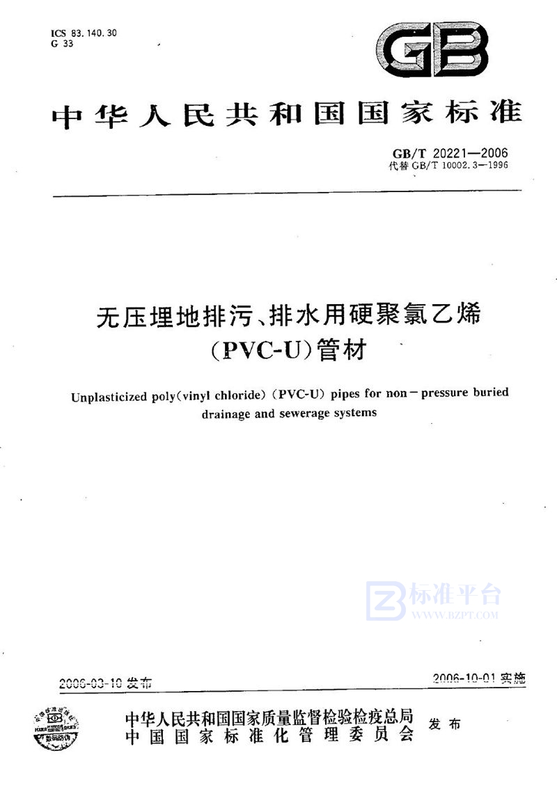 GB/T 20221-2006 无压埋地排污、排水用硬聚氯乙烯(PVC-U)管材