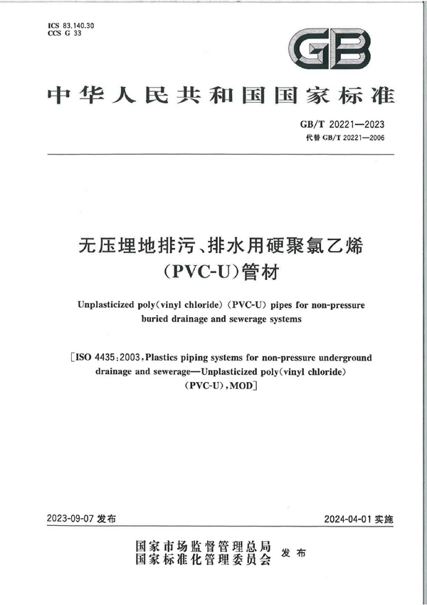 GB/T 20221-2023 无压埋地排污、排水用硬聚氯乙烯（PVC-U）管材