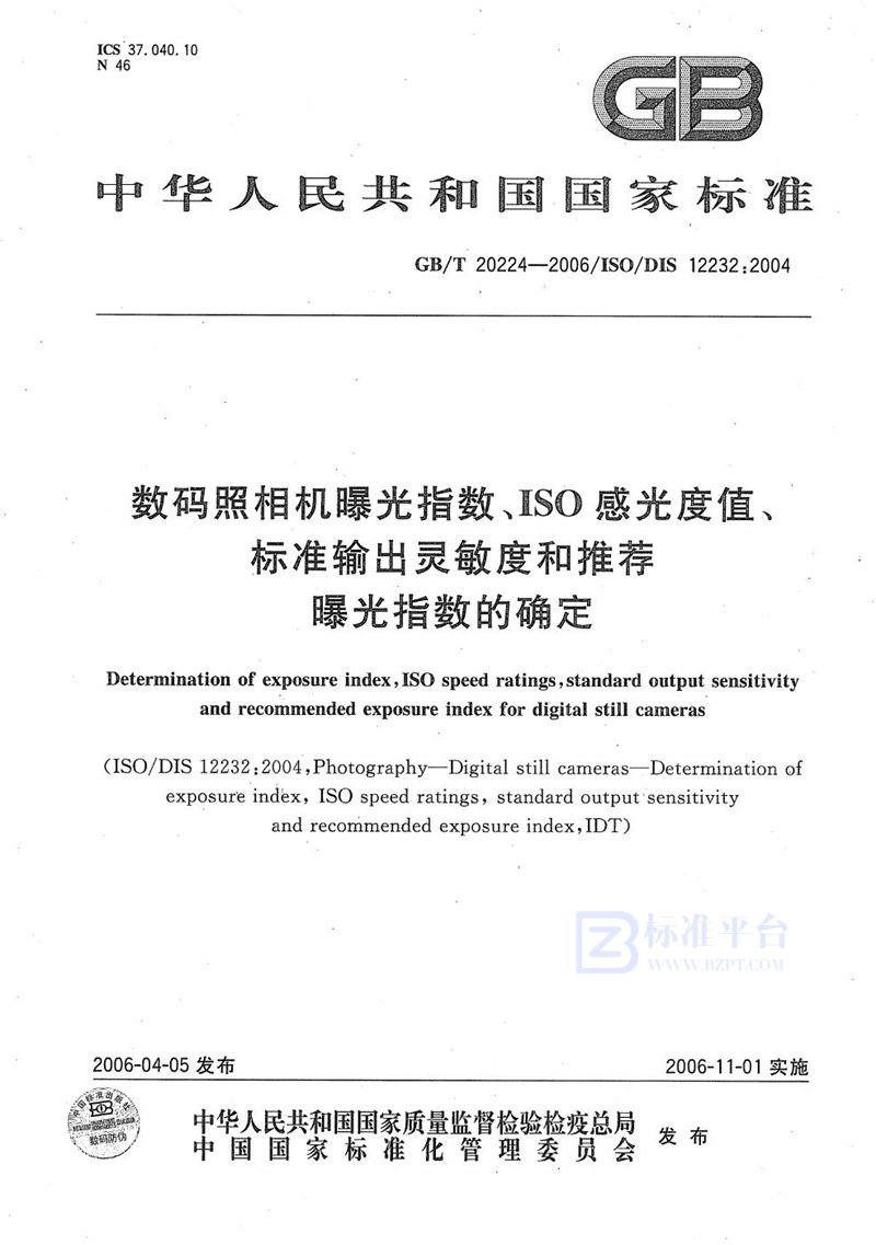 GB/T 20224-2006 数码照相机曝光指数、ISO感光度值、标准输出灵敏度和推荐曝光指数的确定