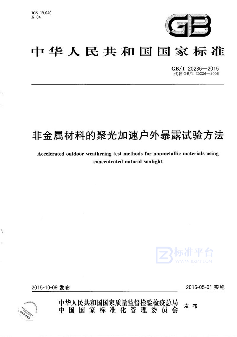 GB/T 20236-2015 非金属材料的聚光加速户外暴露试验方法