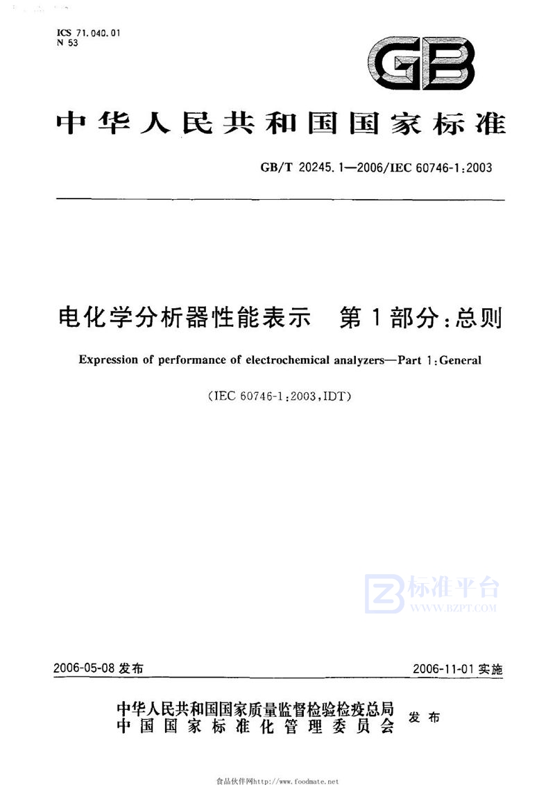 GB/T 20245.1-2006 电化学分析器性能表示  第1部分：总则