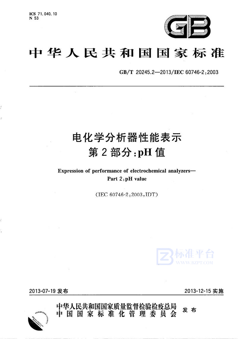 GB/T 20245.2-2013 电化学分析器性能表示  第2部分：pH值