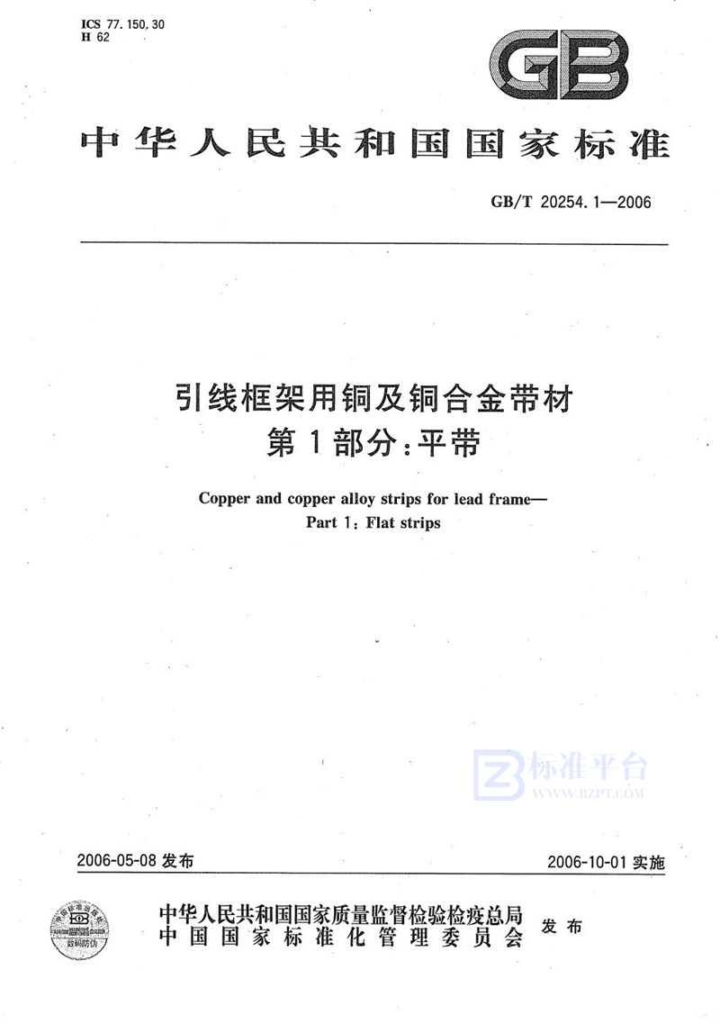 GB/T 20254.1-2006 引线框架用铜及铜合金带材  第1部分：平带