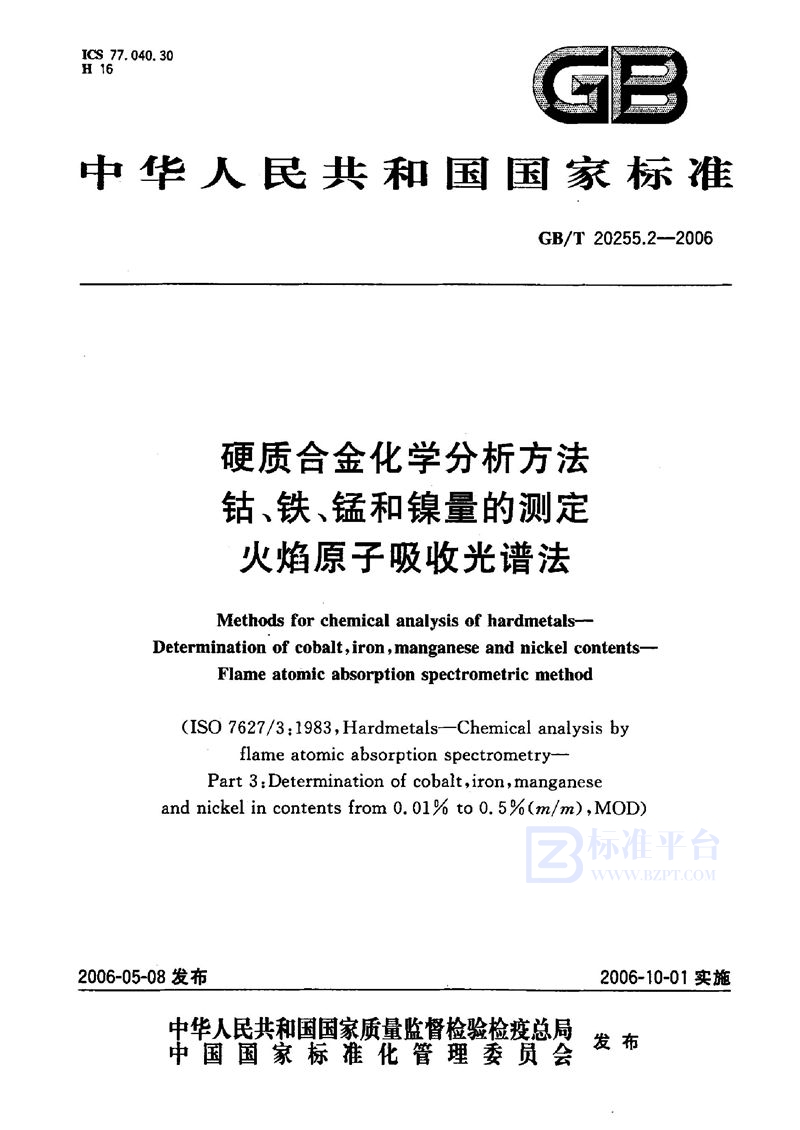 GB/T 20255.2-2006 硬质合金化学分析方法  钴、铁、锰和镍量的测定  火焰原子吸收光谱法