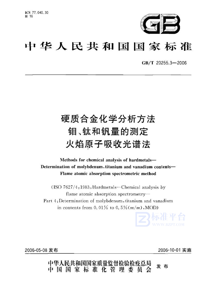 GB/T 20255.3-2006 硬质合金化学分析方法  钼、钛和钒量的测定  火焰原子吸收光谱法