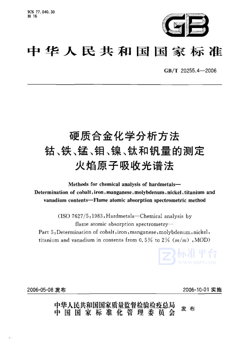 GB/T 20255.4-2006 硬质合金化学分析方法  钴、铁、锰、钼、镍、钛和钒量的测定  火焰原子吸收光谱法