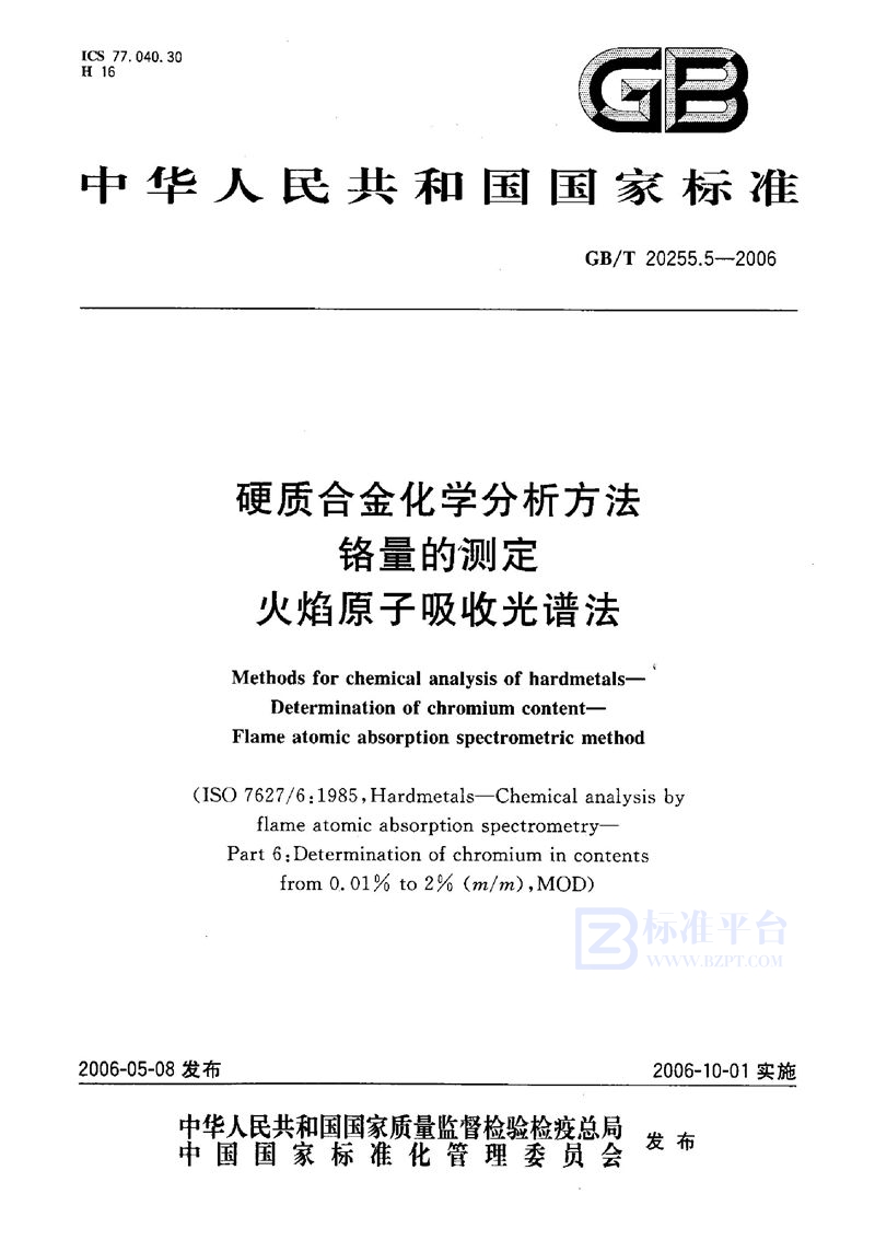 GB/T 20255.5-2006 硬质合金化学分析方法  铬量的测定  火焰原子吸收光谱法