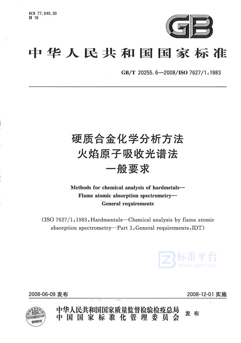 GB/T 20255.6-2008 硬质合金化学分析方法  火焰原子吸收光谱法  一般要求