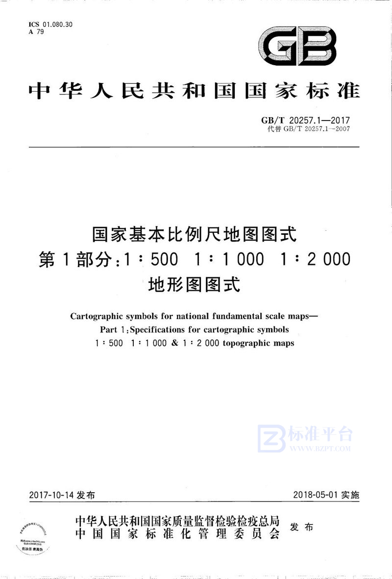 GB/T 20257.1-2017 国家基本比例尺地图图式 第1部分：1:500 1:1 000 1:2 000地形图图式