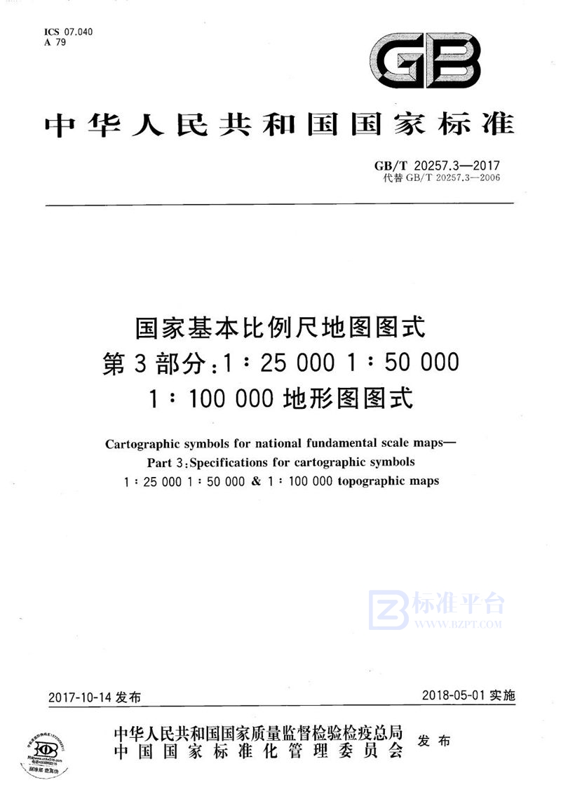 GB/T 20257.3-2017 国家基本比例尺地图图式 第3部分：1:25 000 1:50 000 1:100 000地形图图式