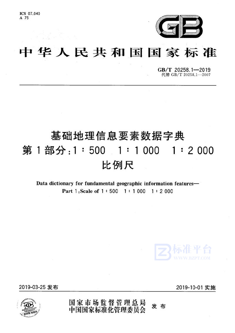 GB/T 20258.1-2019 基础地理信息要素数据字典 第1部分：1:500 1:1000 1:2000比例尺