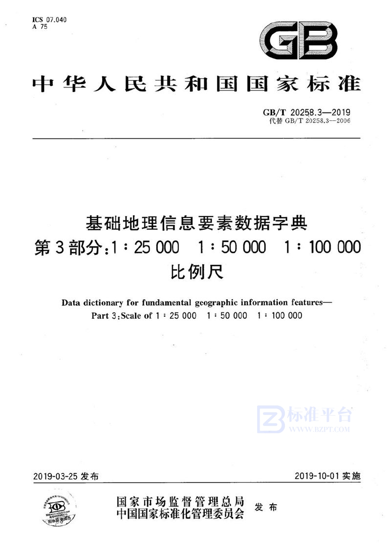 GB/T 20258.3-2019 基础地理信息要素数据字典 第3部分：1:25 000 1:50 000 1:100 000 比例尺