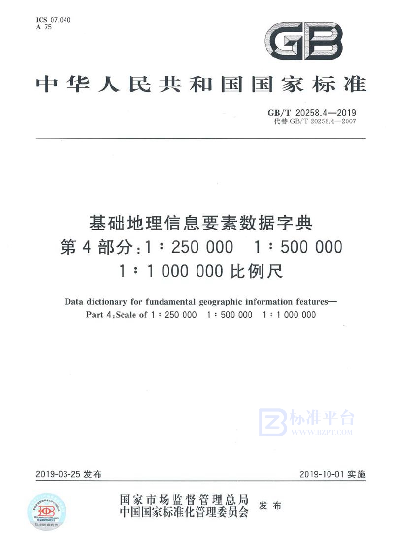 GB/T 20258.4-2019 基础地理信息要素数据字典 第4部分：1∶250 000 1∶500 000 1∶1 000 000 比例尺