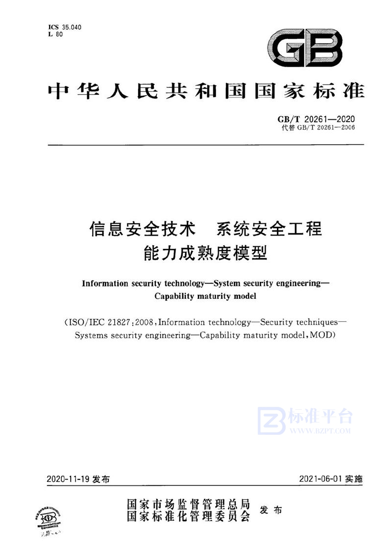 GB/T 20261-2020 信息安全技术 系统安全工程 能力成熟度模型