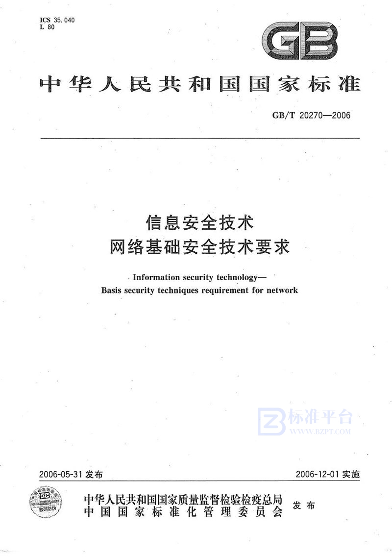 GB/T 20270-2006 信息安全技术  网络基础安全技术要求