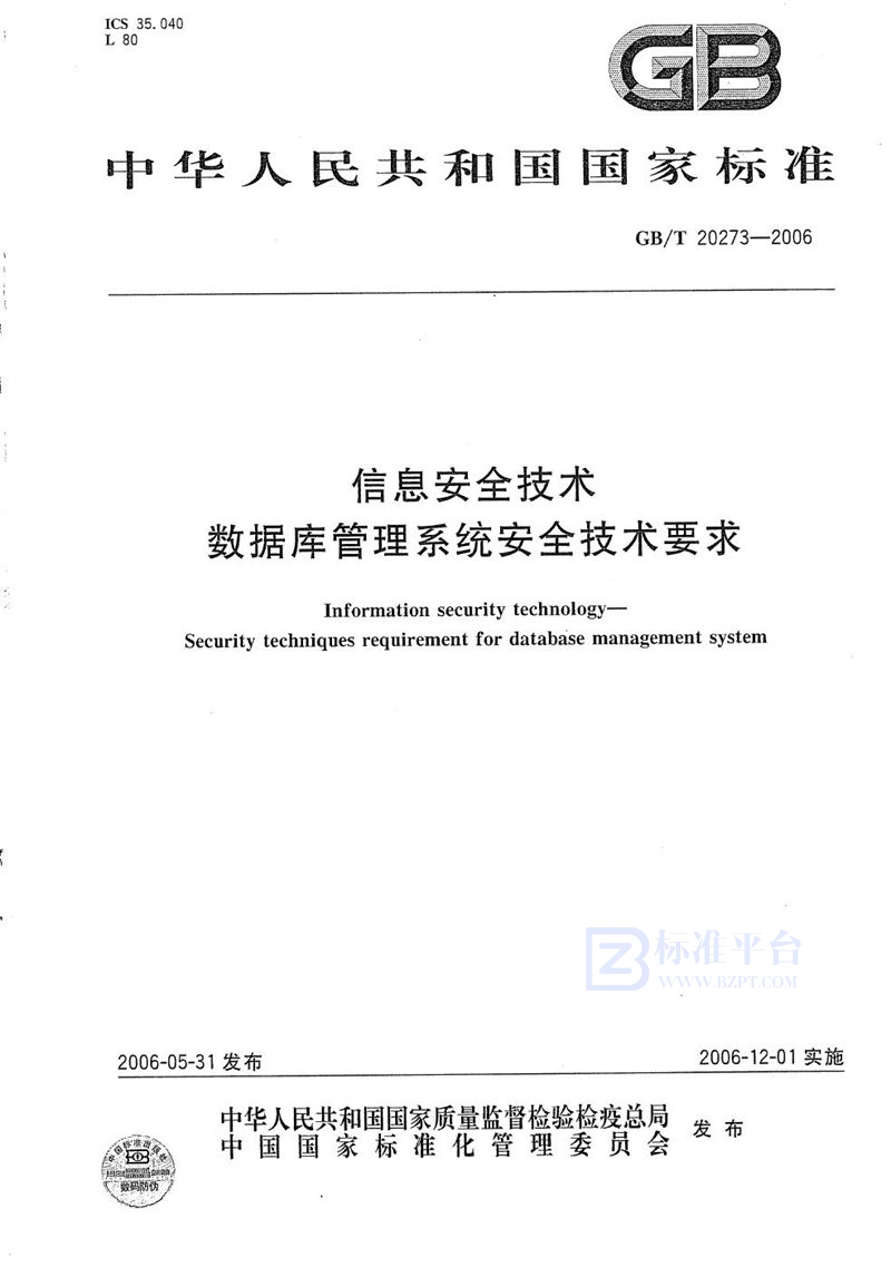 GB/T 20273-2006 信息安全技术  数据库管理系统安全技术要求