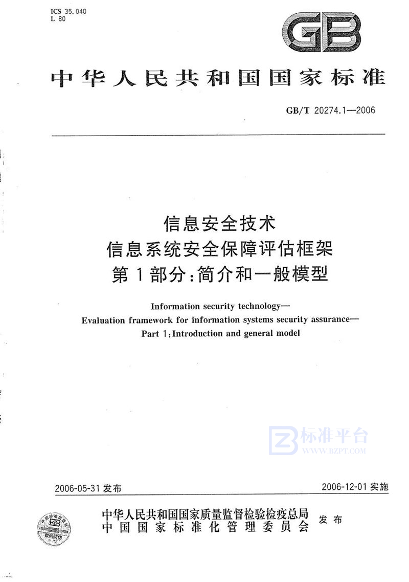 GB/T 20274.1-2006 信息安全技术  信息系统安全保障评估框架  第一部分：简介和一般模型