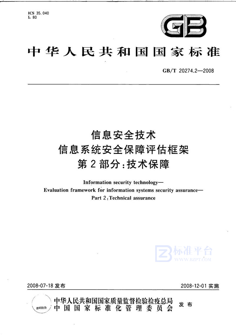 GB/T 20274.2-2008 信息安全技术 信息系统安全保障评估框架 第2部分：技术保障