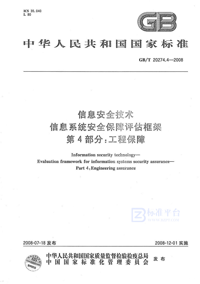 GB/T 20274.4-2008 信息安全技术 信息系统安全保障评估框架 第4部分：工程保障