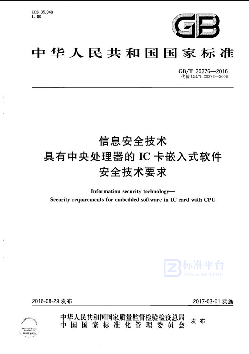 GB/T 20276-2016 信息安全技术  具有中央处理器的IC卡嵌入式软件安全技术要求