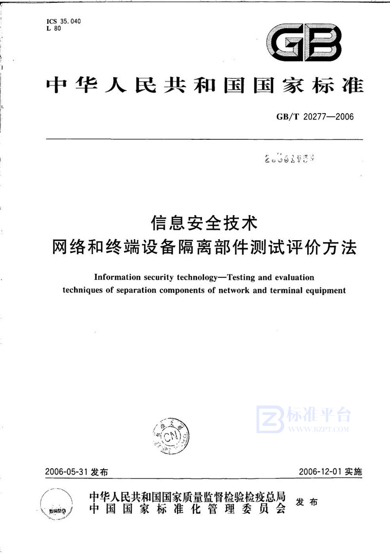 GB/T 20277-2006 信息安全技术  网络和终端设备隔离部件测试评价方法