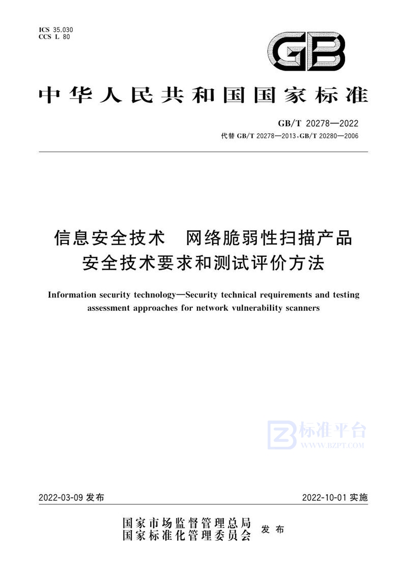 GB/T 20278-2022 信息安全技术 网络脆弱性扫描产品安全技术要求和测试评价方法