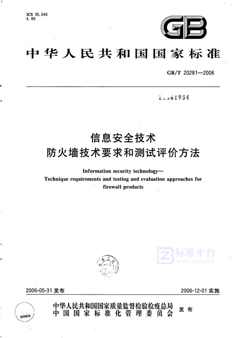 GB/T 20281-2006 信息安全技术  防火墙技术要求和测试评价方法