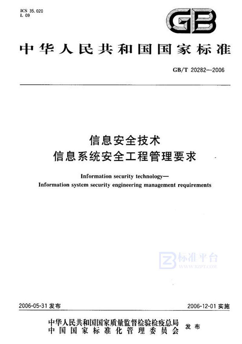 GB/T 20282-2006 信息安全技术  信息系统安全工程管理要求