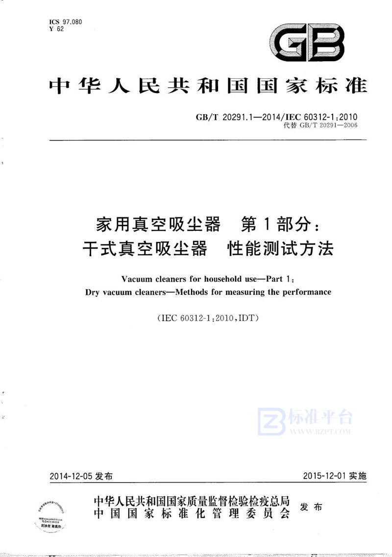 GB/T 20291.1-2014 家用真空吸尘器  第1部分：干式真空吸尘器  性能测试方法