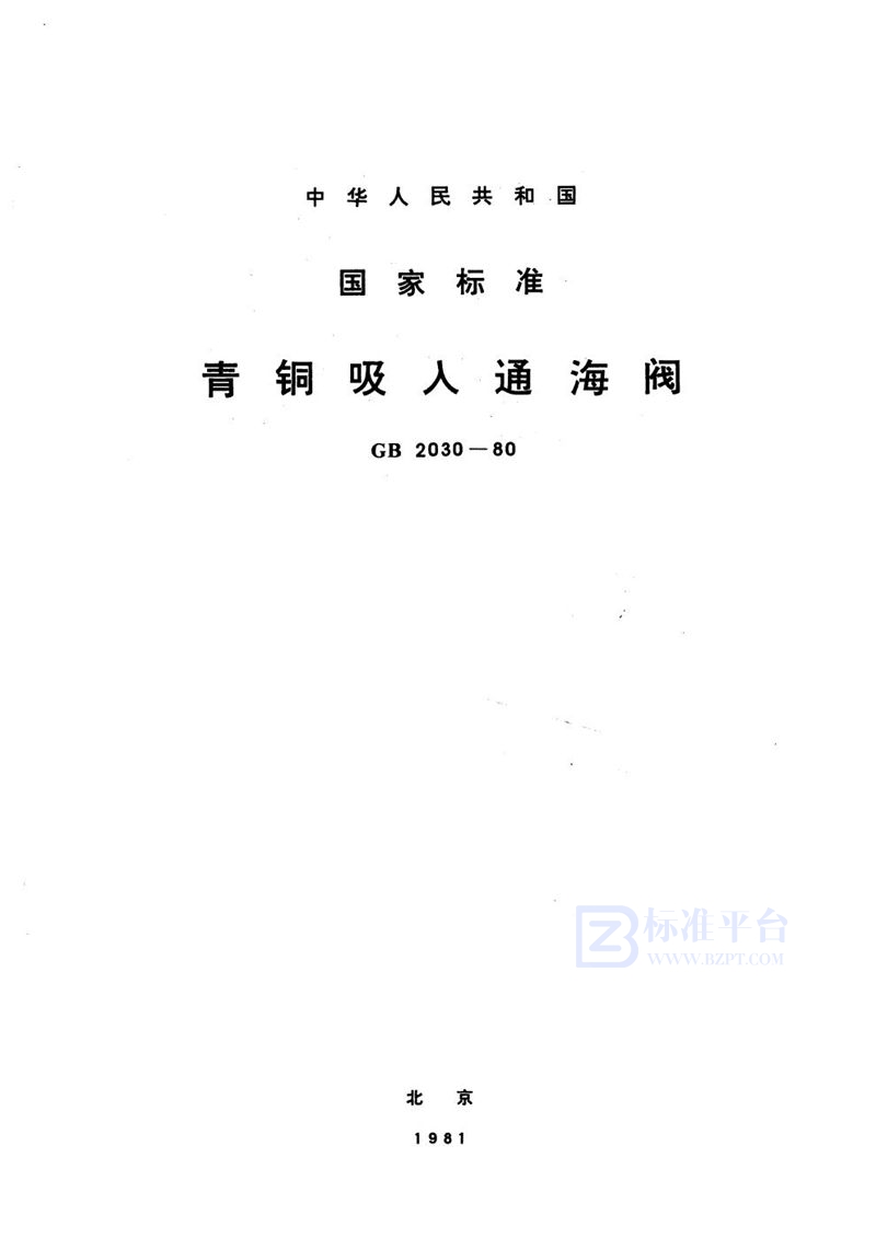 GB/T 2030-1980 青铜吸入通海阀