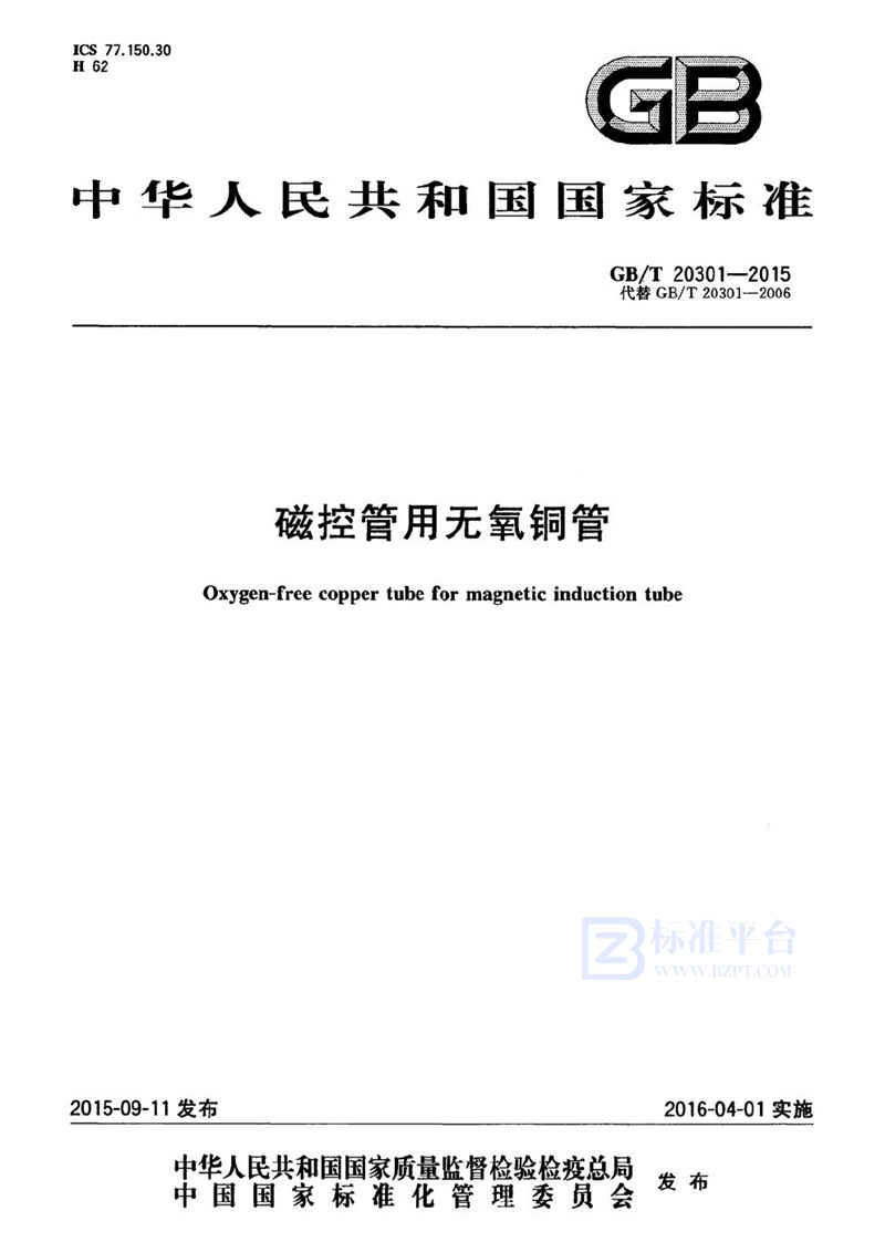 GB/T 20301-2015 磁控管用无氧铜管