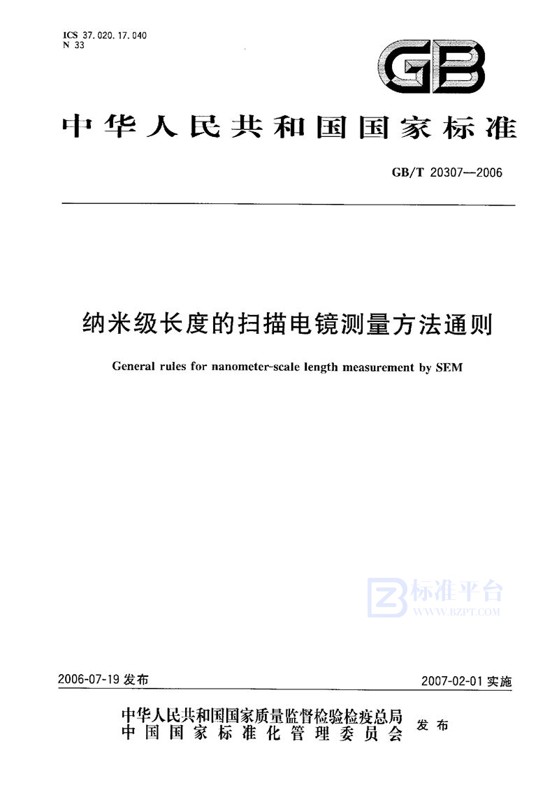 GB/T 20307-2006 纳米级长度的扫描电镜测量方法通则