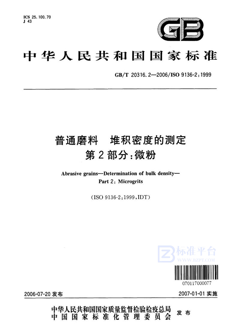 GB/T 20316.2-2006 普通磨料 堆积密度的测定 第2部分：微粉