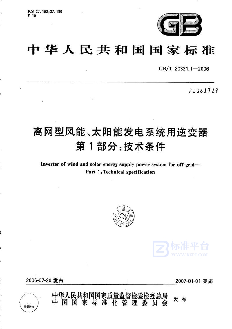 GB/T 20321.1-2006 离网型风能、太阳能发电系统用逆变器  第1部分：技术条件