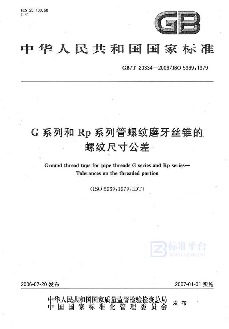 GB/T 20334-2006 G系列和Rp系列管螺纹磨牙丝锥的螺纹尺寸公差