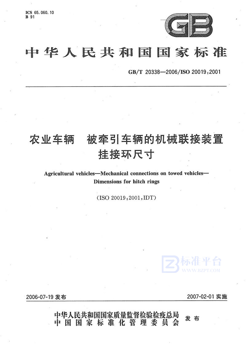 GB/T 20338-2006 农业车辆 被牵引车辆的机械联接装置 挂接环尺寸