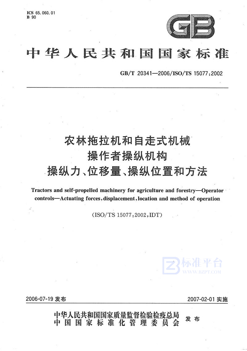 GB/T 20341-2006 农林拖拉机和自走式机械 操作者操纵机构 操纵力、位移量、操纵位置和方法