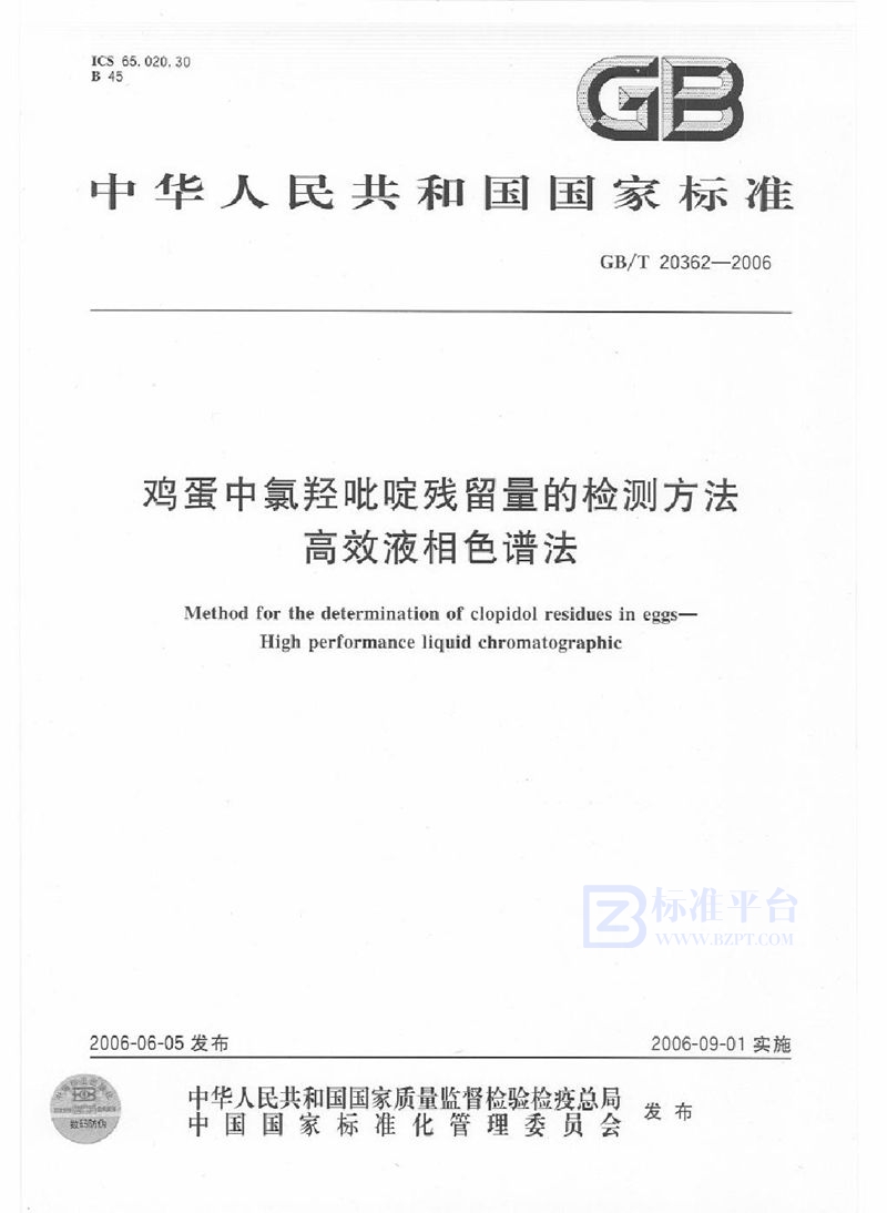 GB/T 20362-2006 鸡蛋中氯羟吡啶残留量的检测方法  高效液相色谱法