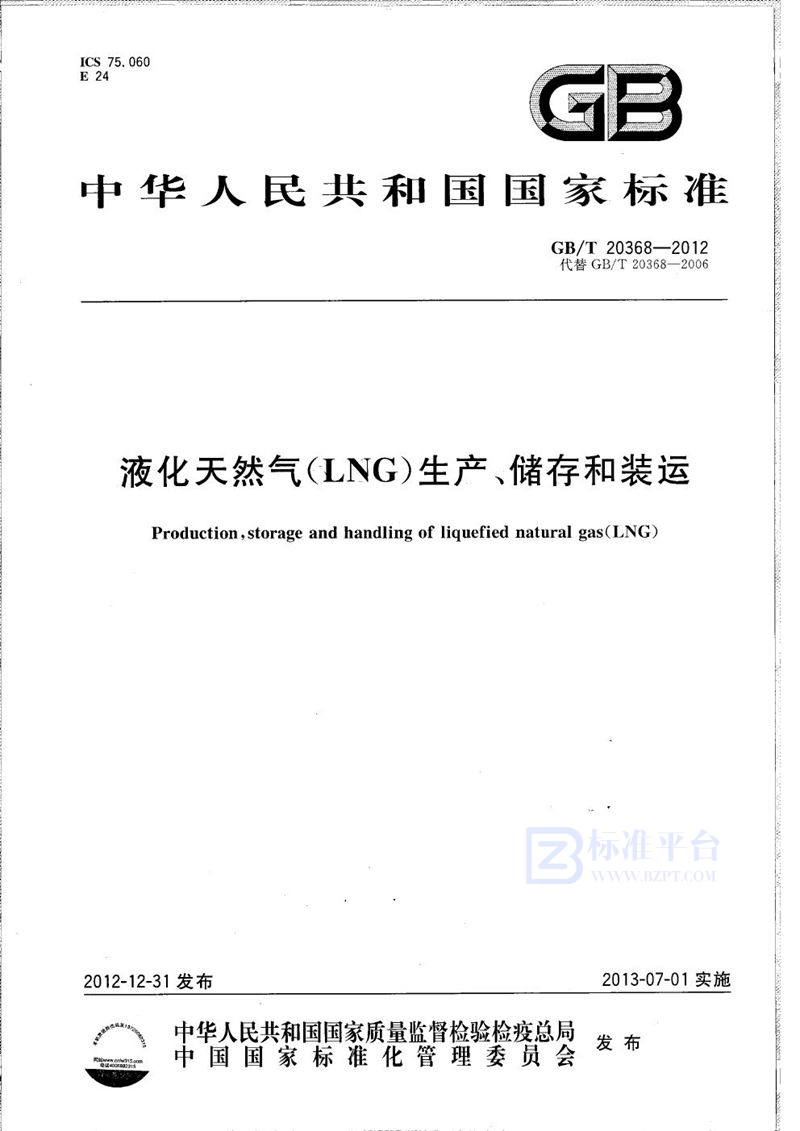 GB/T 20368-2012 液化天然气(LNG)生产、储存和装运