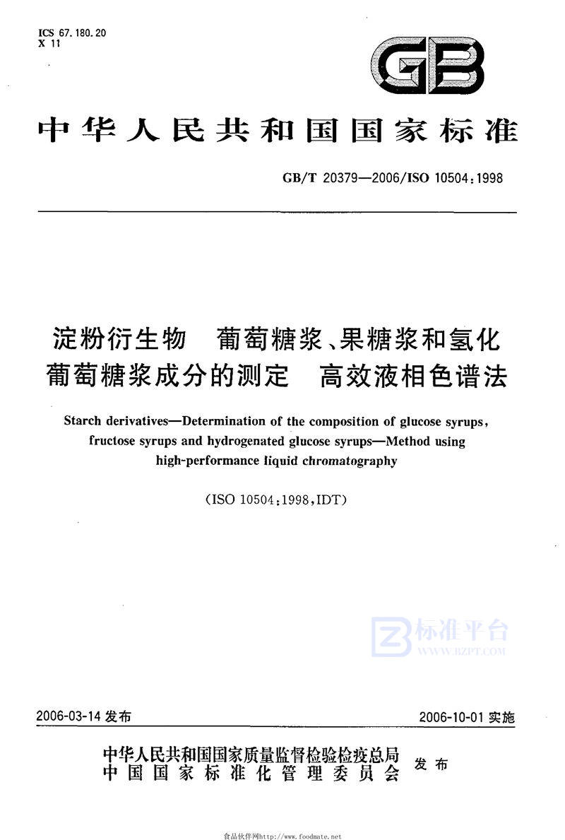 GB/T 20379-2006 淀粉衍生物  葡萄糖浆、果糖浆和氢化葡萄糖浆成分的测定  高效液相色谱法