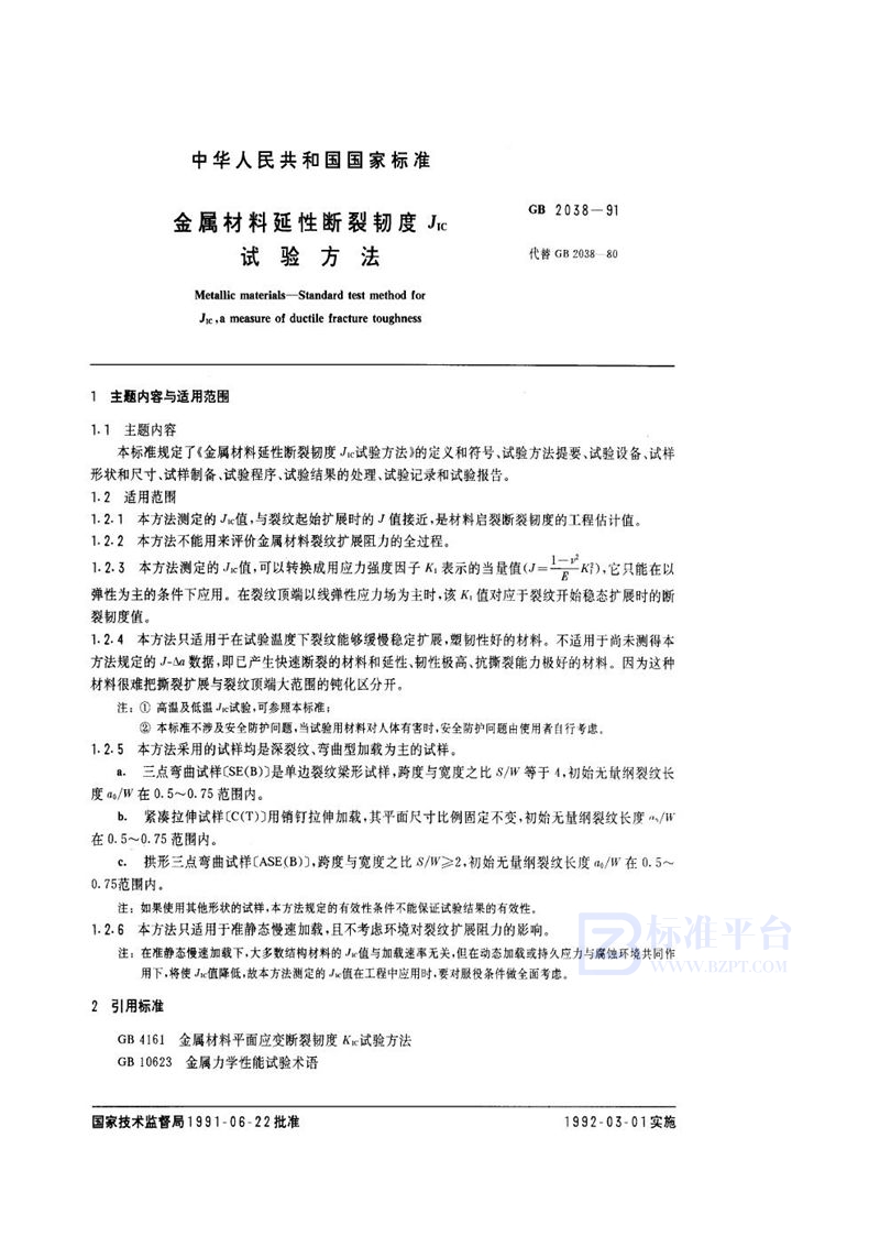 GB/T 2038-1991 金属材料延性断裂韧度JIC试验方法