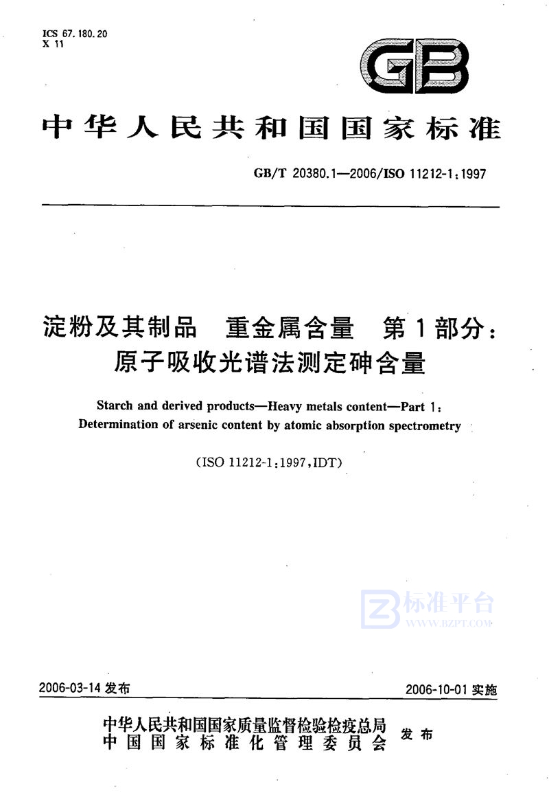 GB/T 20380.1-2006 淀粉及其制品  重金属含量  第1部分：原子吸收光谱法测定砷含量