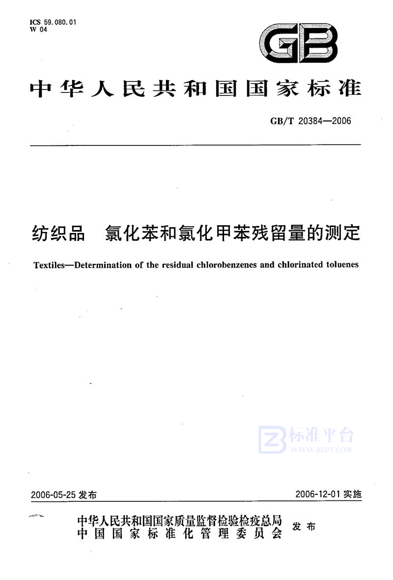 GB/T 20384-2006 纺织品  氯化苯和氯化甲苯残留量的测定