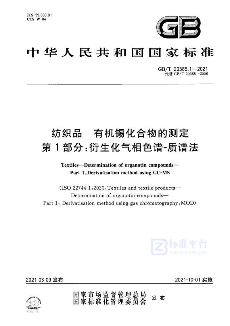 GB/T 20385.1-2021 纺织品 有机锡化合物的测定  第1部分：衍生化气相色谱-质谱法