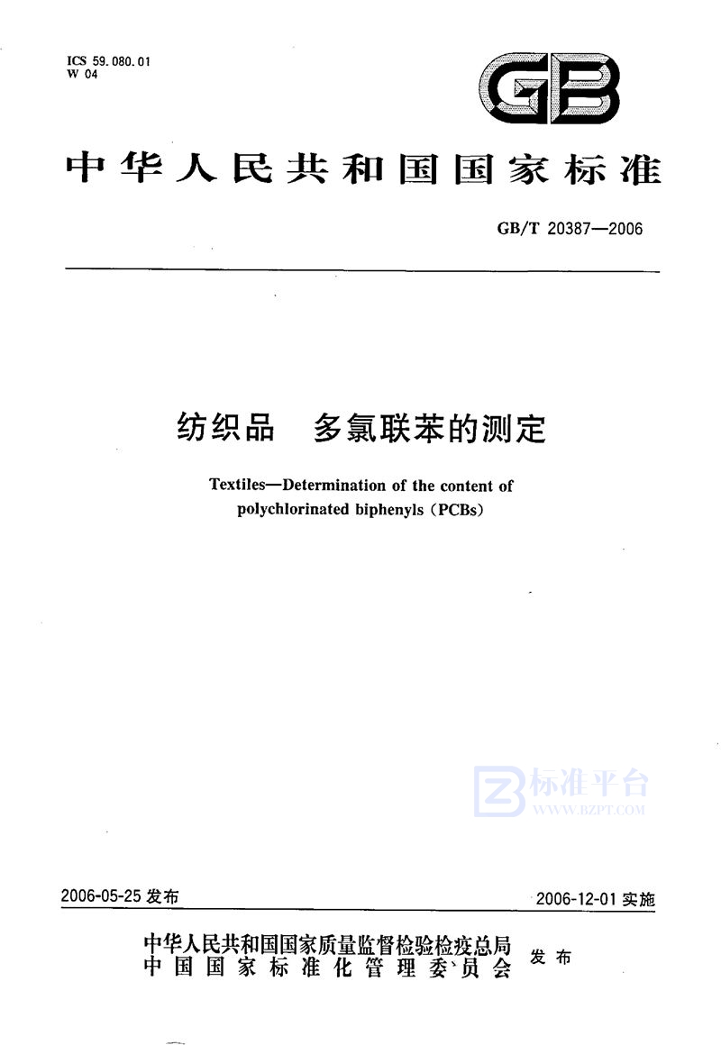 GB/T 20387-2006纺织品  多氯联苯的测定