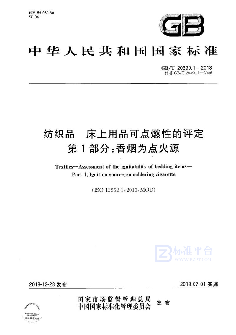 GB/T 20390.1-2018 纺织品 床上用品可点燃性的评定 第1部分:香烟为点火源